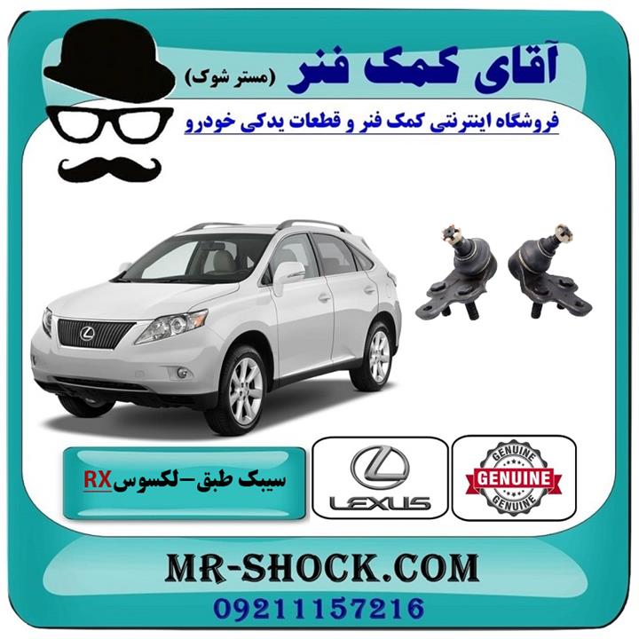 سیبک طبق پایین لکسوس RX350 مدل 2007-2008 برند اصلی تویوتا جنیون